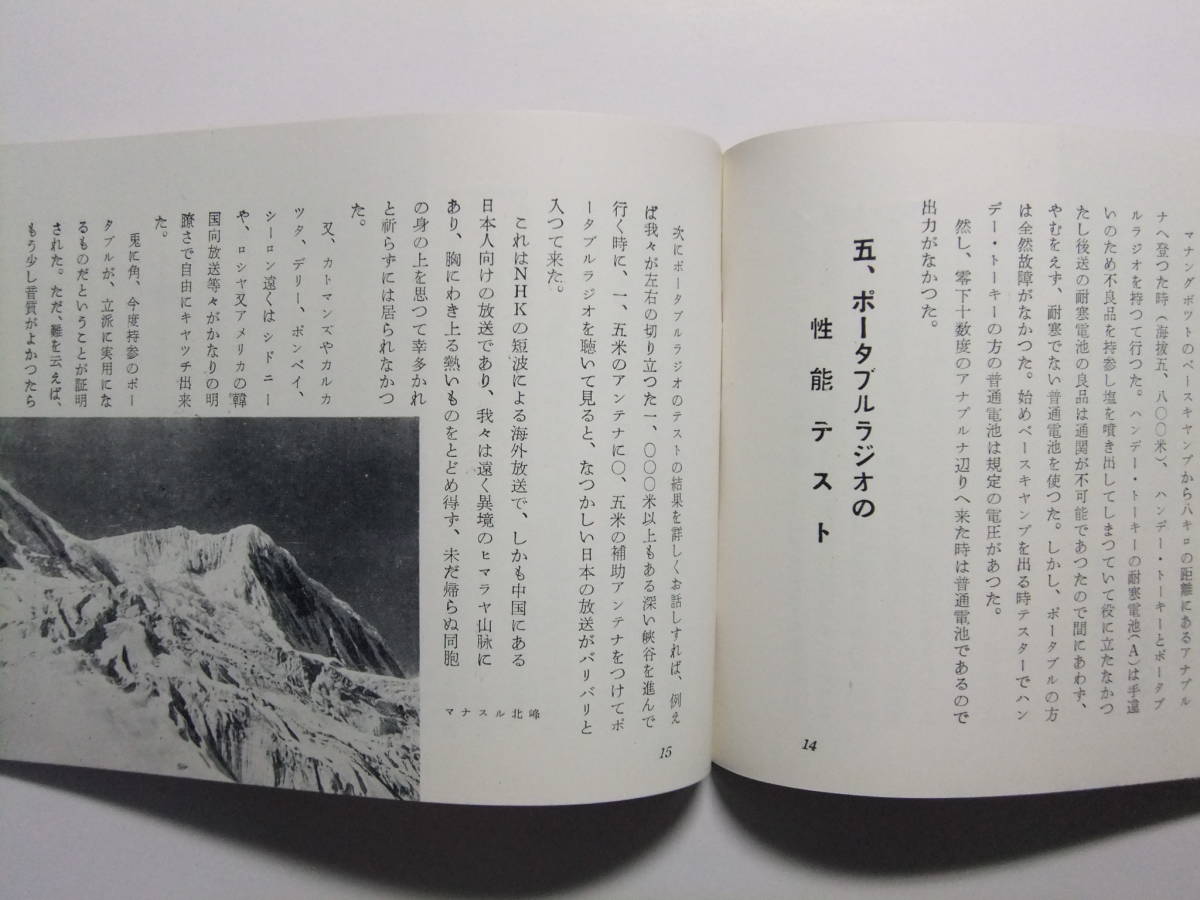 ☆☆V-7789★ 昭和28年 中島無線 ヒマラヤマナスル登山とナカジマポータブルラジオのテスト 小冊子 24P ★レトロ印刷物☆☆の画像8