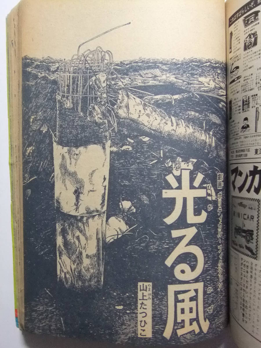 ☆☆V-7771★ 1970年 週刊少年マガジン 第41号 ★巨人の星/あしたのジョー/ワル/飛翔/アシュラ/キッカイくん/光る風/リュウの道☆☆_画像8