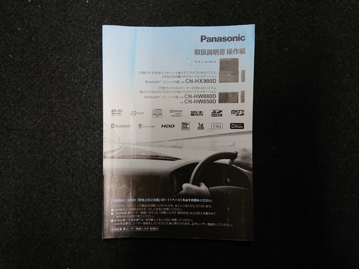 取扱説明書　HDDナビゲーション　Panasonic(パナソニック)　CN-HX900D　HW880D　HW850D　YEFM286227　F0809-0　2009年_画像1