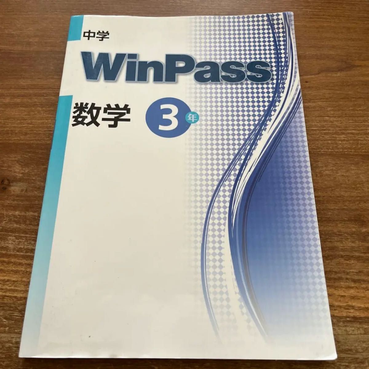 中学3年 数学 WinPass ウィンパス テキスト 高校入試 | www.fraynacho.com