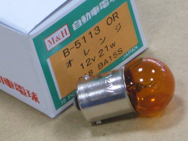 ■新品ウィンカーバルブ■12V21W G18 BA15S オレンジ■M&H B-5113OR B5113OR_画像3