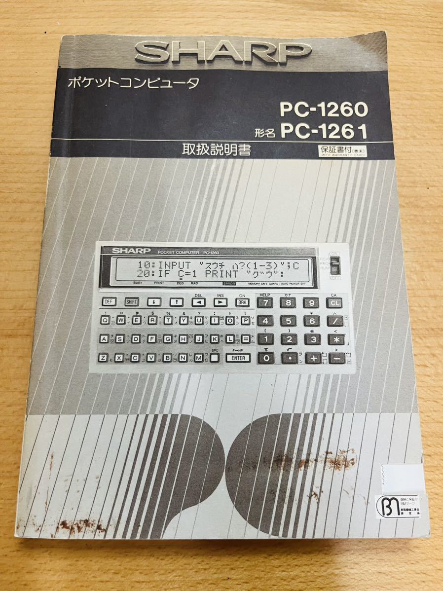 稀少/美品/取説付】シャープ ポケットコンピュータ PC-1261