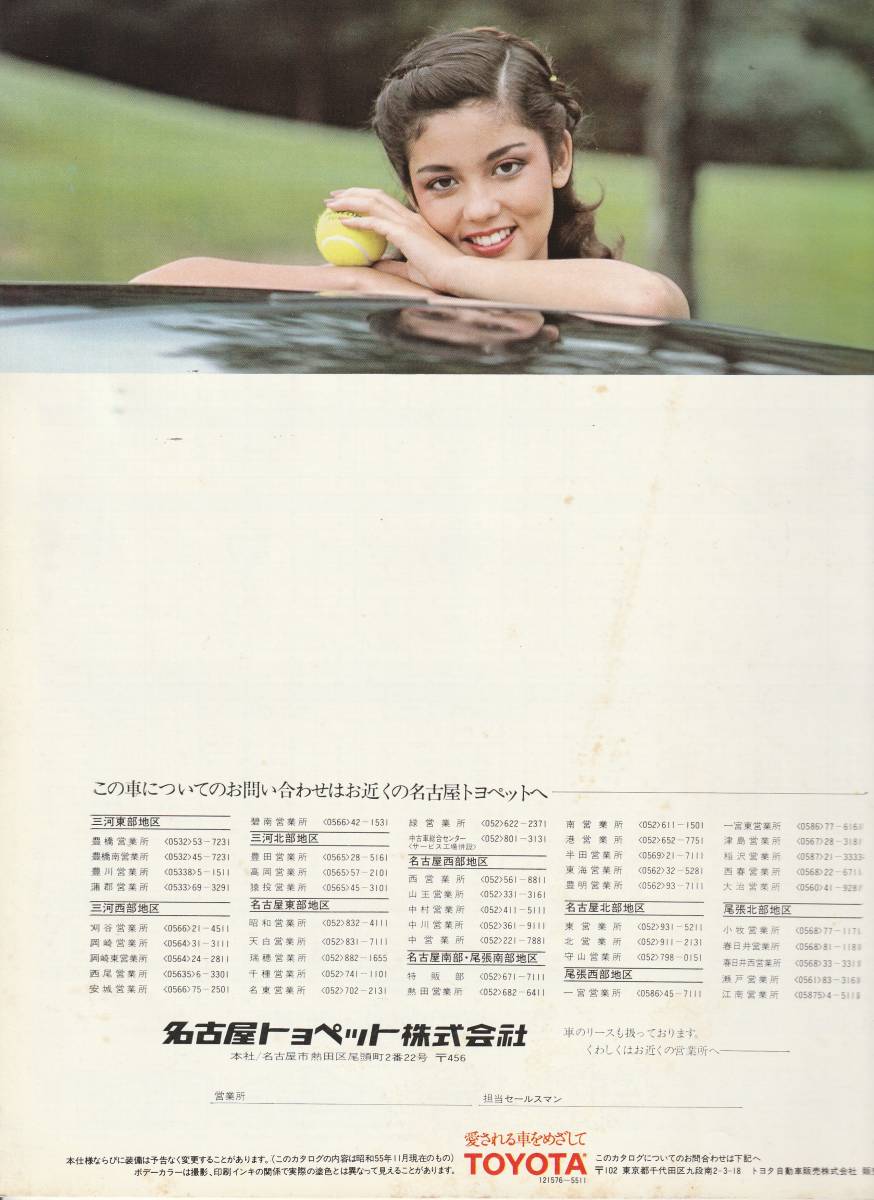 トヨタ　コルサ　カタログ　昭和５５年１１月