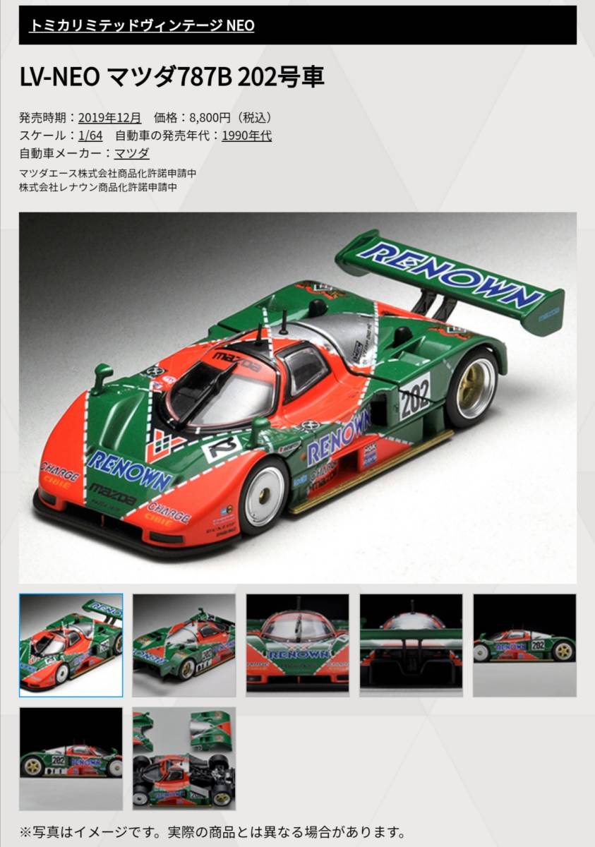 即決! トミカ リミテッド ヴィンテージ ネオ LV-NEO マツダ 787B 202