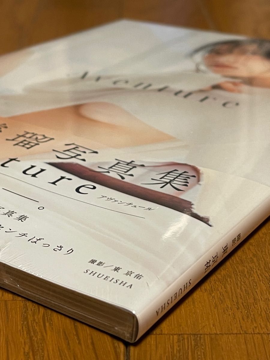 白間美瑠写真集 Aventure【セブンネット限定特典 L判生写真1枚付き