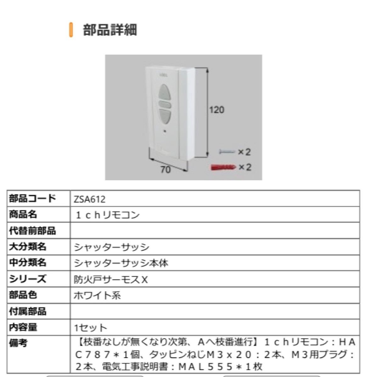 リクシル トステム シャッターリモコン(ZSA-612)|Yahoo!フリマ リクシル トステム シャッターリモコン(ZSA-612)|Yahoo!フリマ