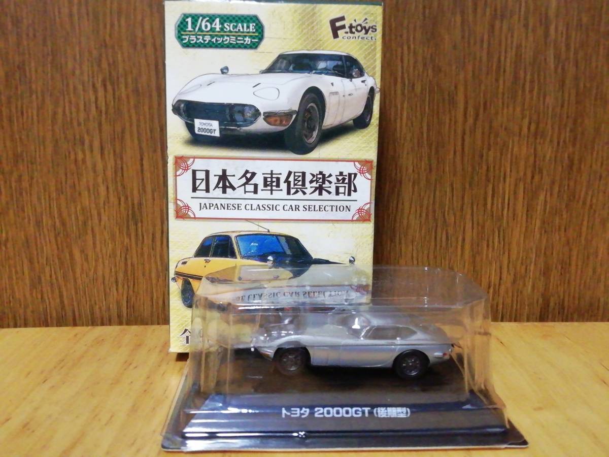 エフトイズ f-toys 日本名車倶楽部　トヨタ 2000GT 後期型　シルバー　1/64 プラスティック_画像1