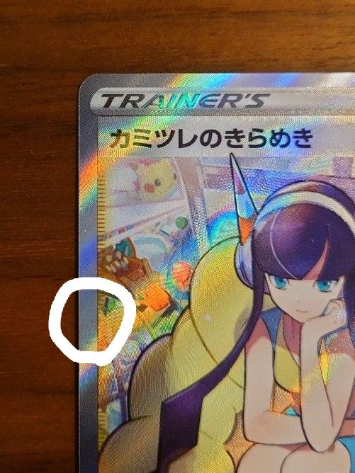 ポケモンカード　カミツレのきらめき　SR　傷あり特価