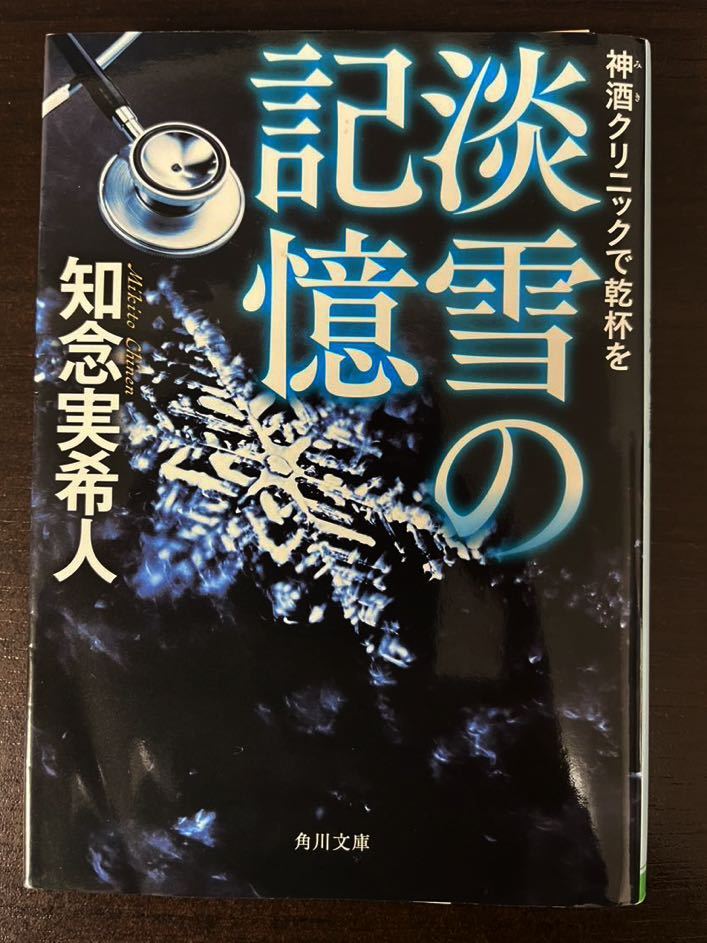 神酒クリニックで乾杯を　淡雪の記憶　知念実希人_画像1