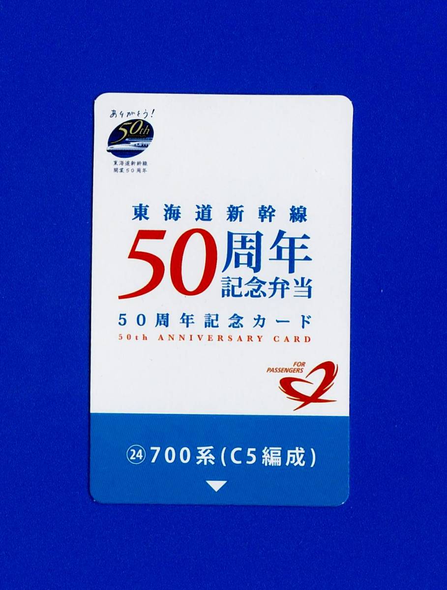 ヤフオク ｊｒ 東海道新幹線５０周年記念カード 記念弁当