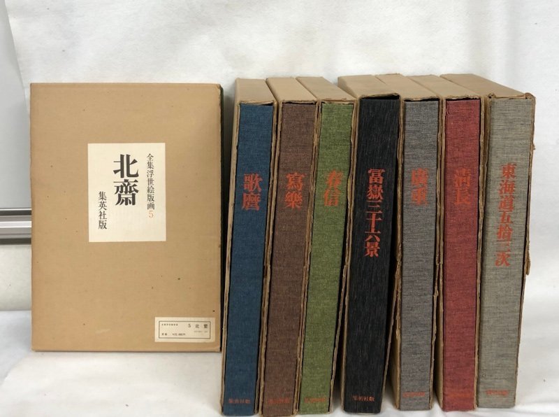 230531SK290851 全集浮世絵版画 集英社版 8冊セット 春信 清長 歌麿 寫