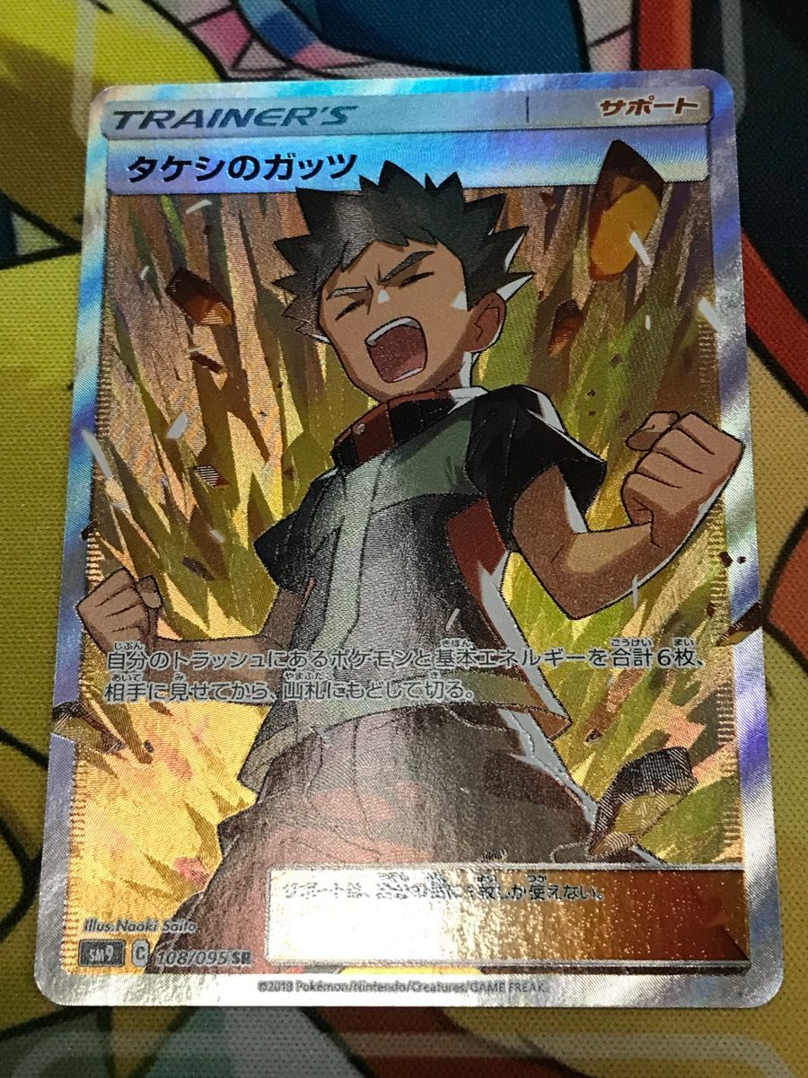 ポケモンカード タケシのガッツ SR|Yahoo!フリマ(旧PayPayフリマ) ポケモンカード タケシのガッツ SR|Yahoo!フリマ(旧PayPayフリマ)