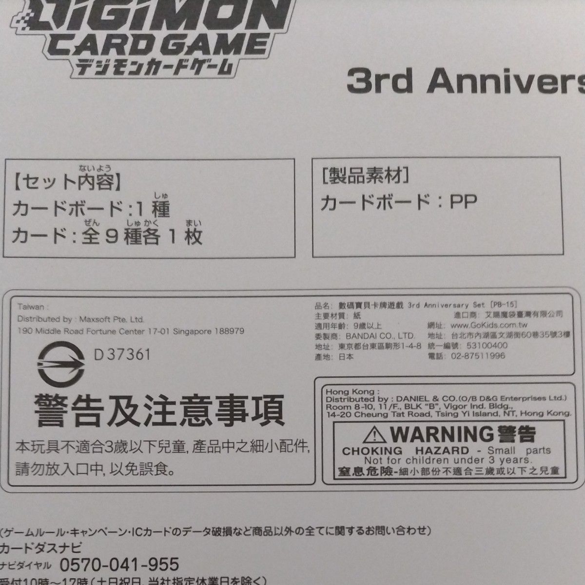 デジモンカードゲーム 3rd Anniversary Set【PB-15】新品未使用