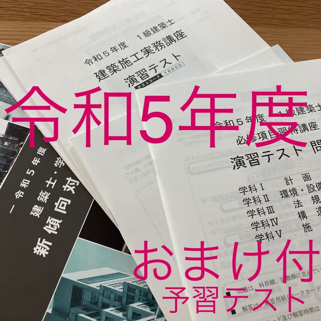 令和5年 1級建築士 新傾向対策講座 建築施工実務講座 必修項目習得講座