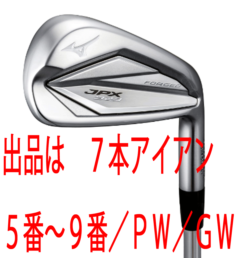 大きな取引 新品□ミズノ□2022.9□JPX923 FORGED□７本アイアン□5~9