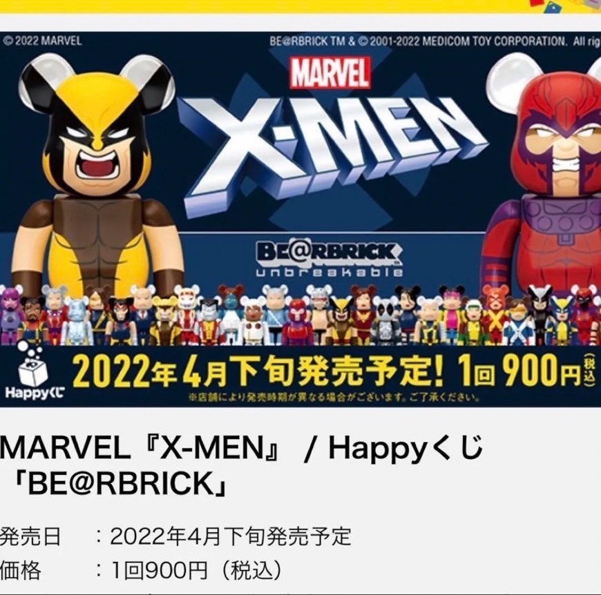 未開封品 MARVEL『X-MEN』/Happyくじ ハッピーくじ「BE@RBRICK」 ベア