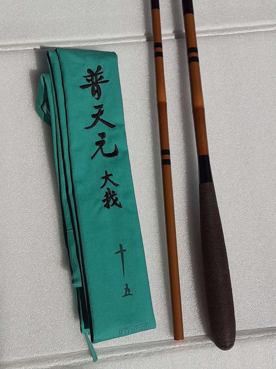 普天元 大我十五-