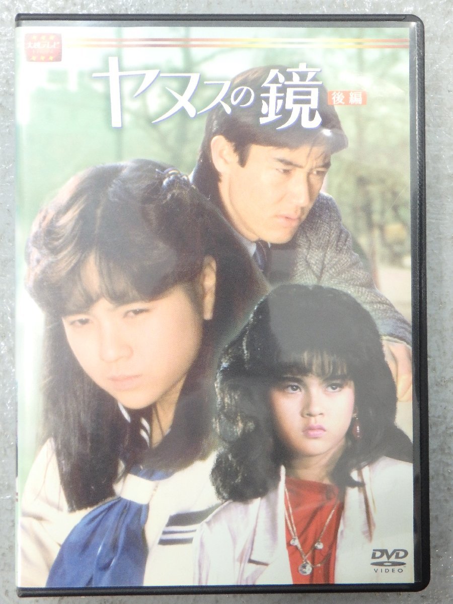 △【2】中古品 ヤヌスの鏡 DVD BOX 後編 大映テレビドラマシリーズ 同