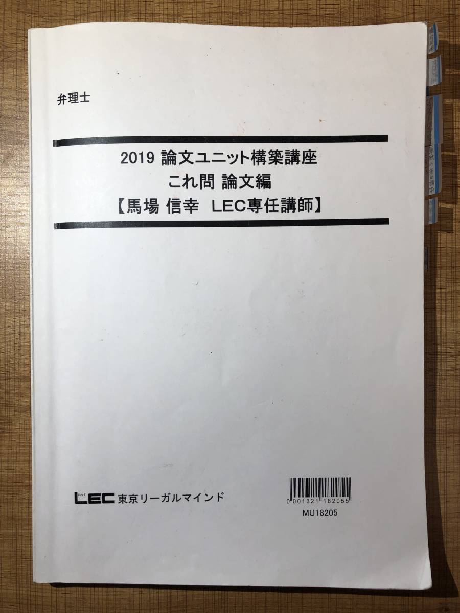 弁理士試験　これ問　論文編（２０１９年 論文ユニット構築講座　馬場先生）