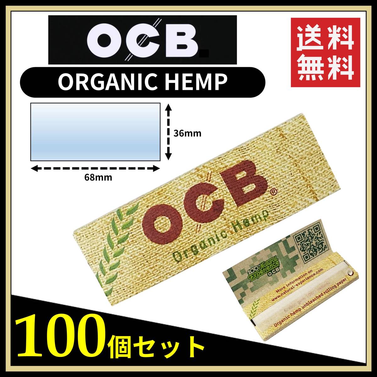 【送料無料】 OCB オーガニックヘンプ ペーパー 100個セット ORGANIC HEMP　※手巻き タバコ 煙草 ローリングペーパー B646_画像1