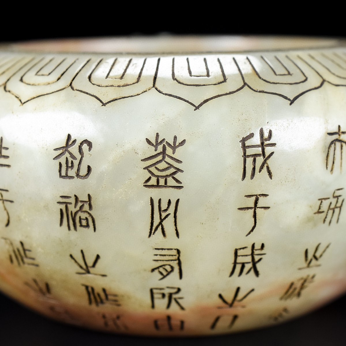 ◇古寳堂◇清 乾隆年製款 和田玉製 細密彫 瑞猴獻寿筆洗 置物 賞物