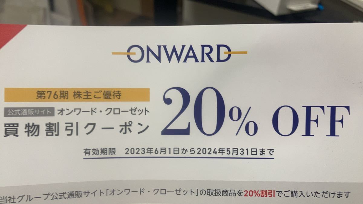 先にコード通知】オンワード 株主優待券 クーポン券 割引券 オンワード