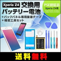 PSE認証品★Xperia Z4用 交換用バッテリー電池　+バックパネル専用接着テープ＋精密工具セット_画像3