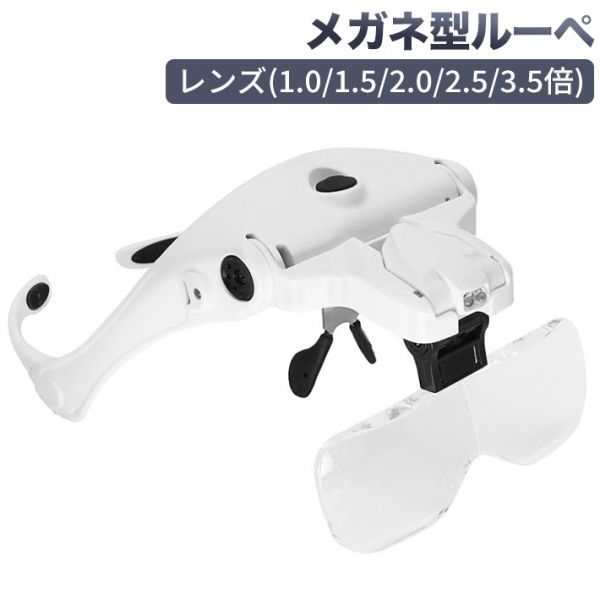 進化版USB充電式 メガネ型ルーペ 拡大鏡 メガネ拡大鏡 LEDライト付 5つ