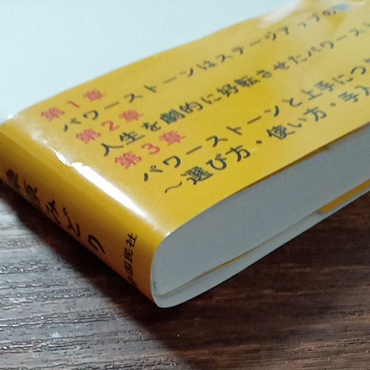 運命を変える石の力　成功する人は、なぜパワーストーンをつけているのか？ 桑原みどり／著