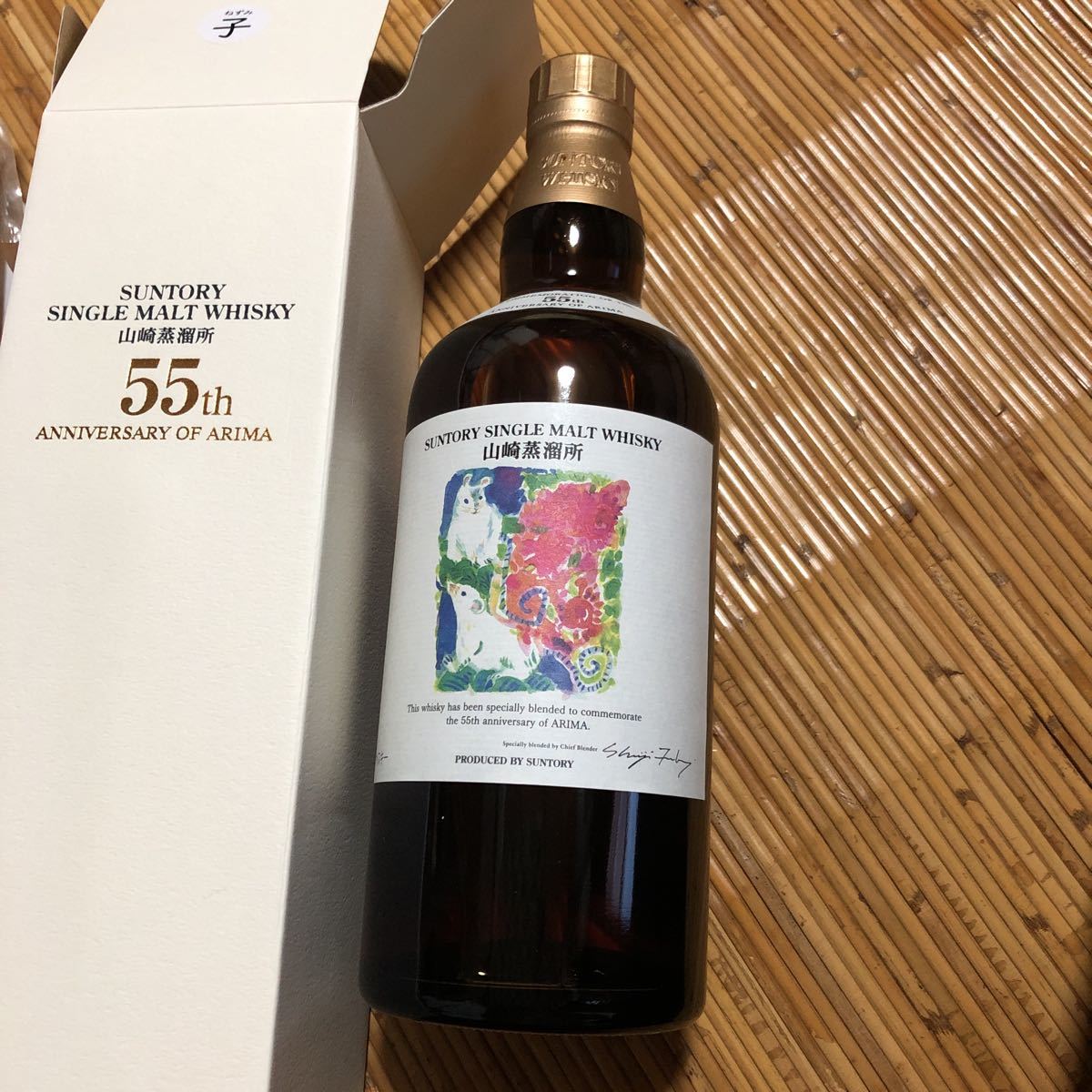 未開封 サントリー山崎蒸留所 有馬記念 55周年記念 干支ボトル