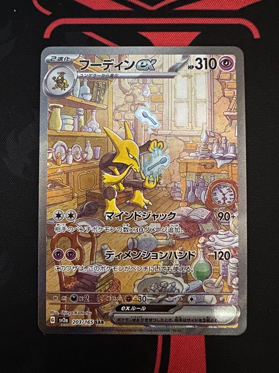 注目のブランド フーディンex sar セット ポケモンカード 151 ポケモン