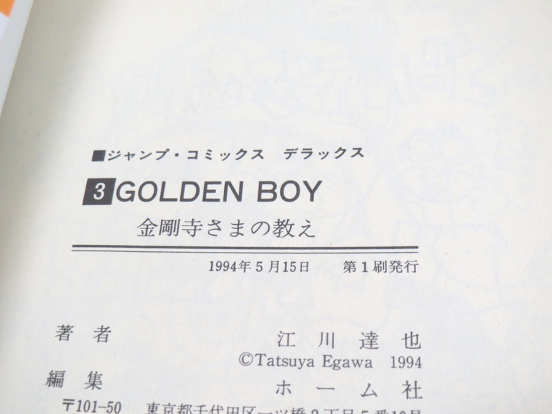 GOLDEN BOY 3 第1刷 ≪ 江川達也_画像3