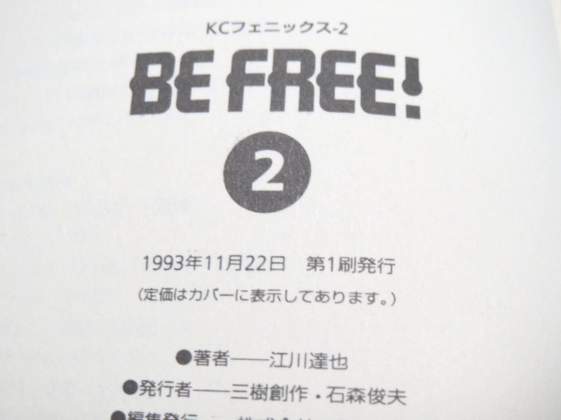 Be Free 2 第1刷 1993年 江川達也 Product Details Yahoo Auctions Japan Proxy Bidding And Shopping Service From Japan