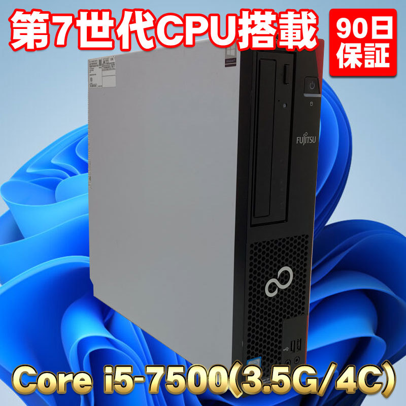 全国宅配無料 Core D587/SX ESPRIMO 富士通 ☆ 第7世代CPU搭載