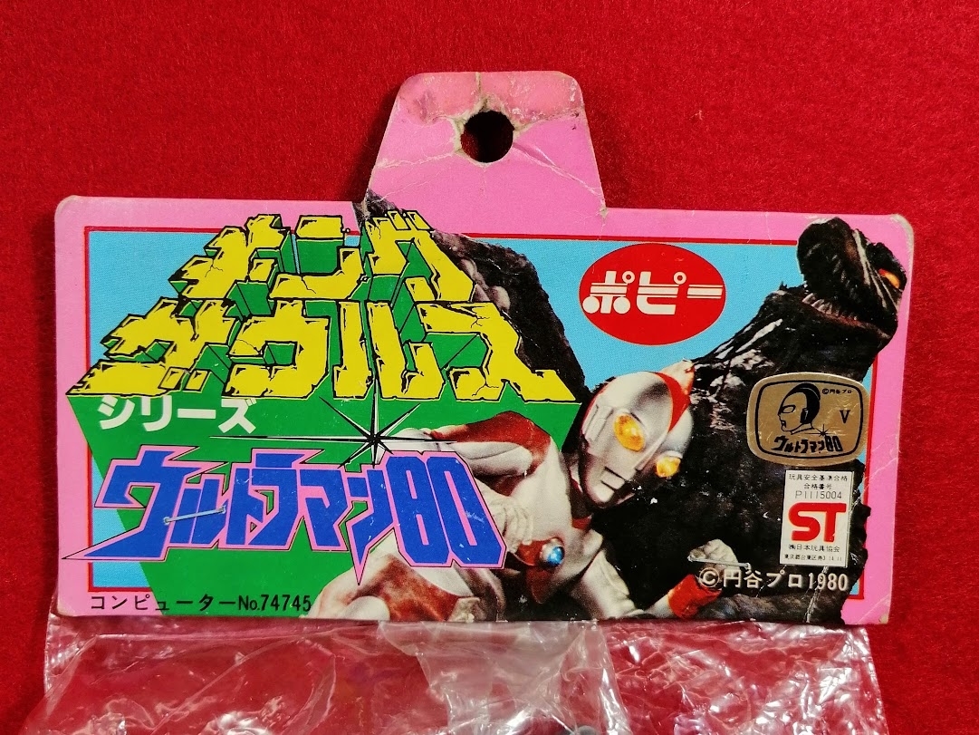 ウルトラマン80 UFO怪獣 アブドラールス ポピー キングザウルス