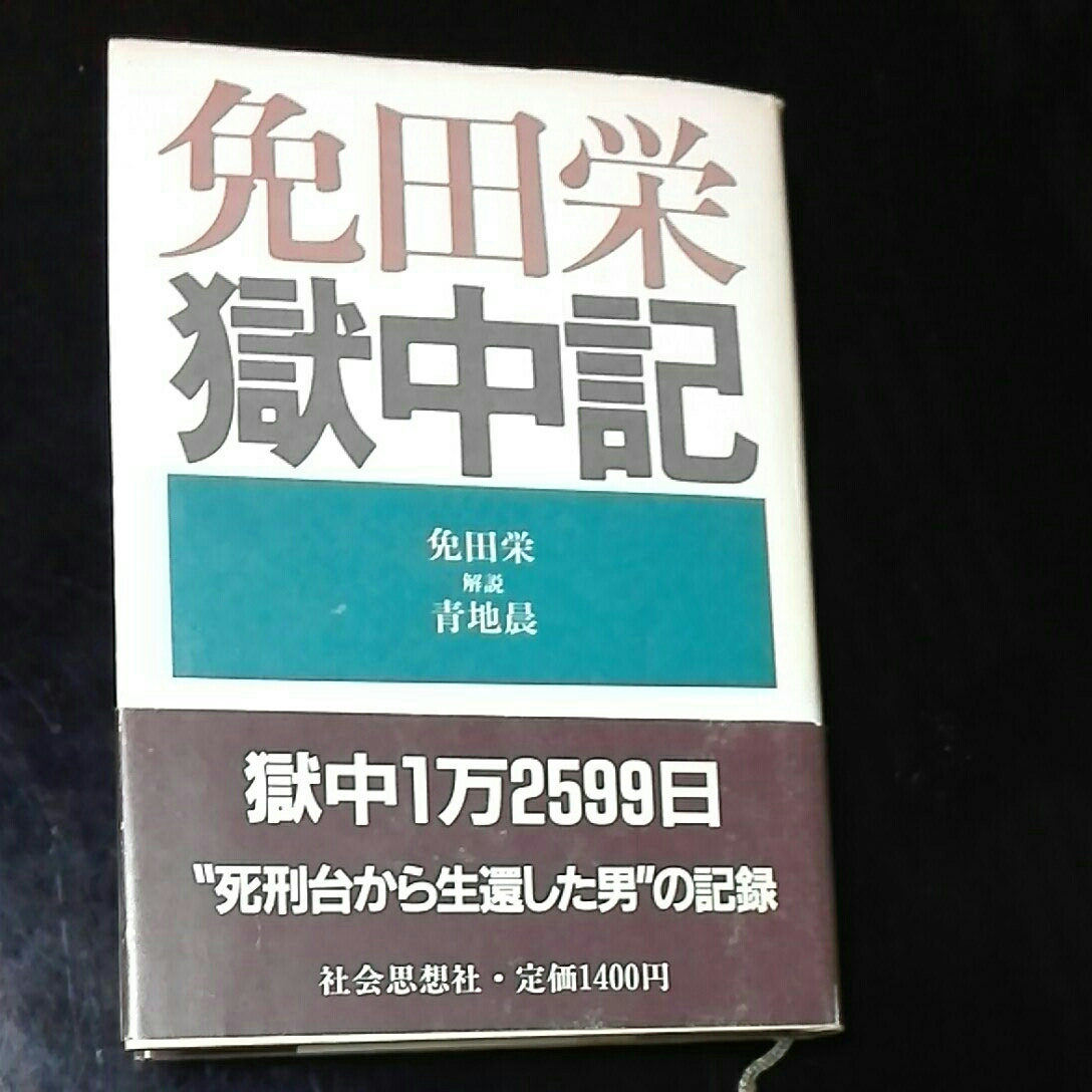 免田栄　獄中記　解説青地晨_画像1