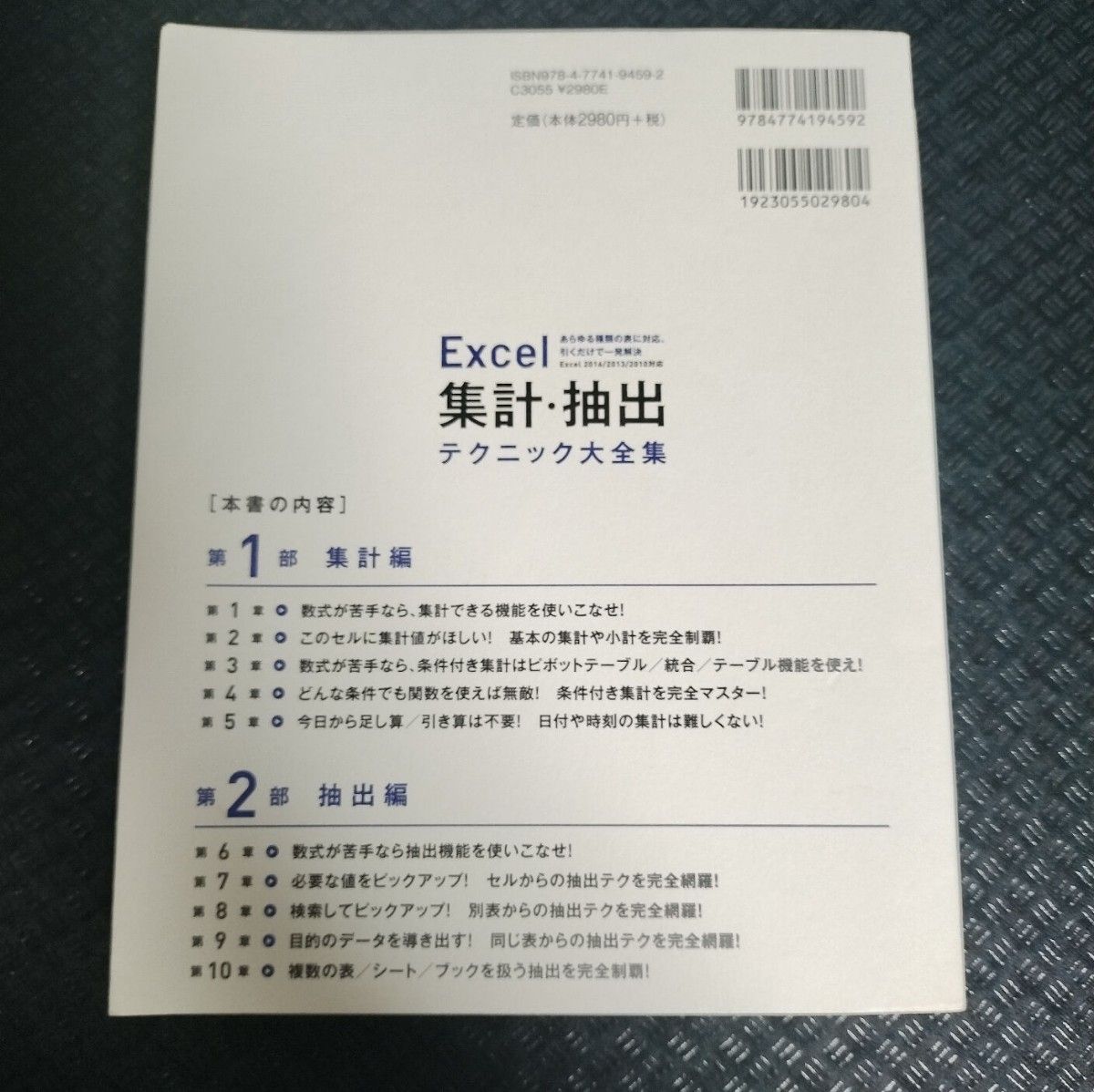 Ｅｘｃｅｌ集計・抽出テクニック大全集　あらゆる種類の表に対応、引くだけで一発解決 不二桜／著