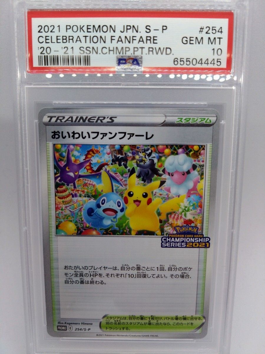 ポケモンカード おいわいファンファーレ 2021 プロモ PSA10-