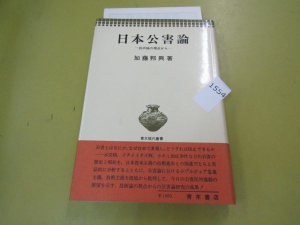 1554 [ Japan pollution theory - technical theory. . point from - ] Kato .. work Aoki bookstore 