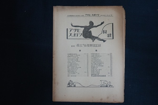 xg08/アサヒ・スポーツ 大正15年11月1日 第4巻第22号附録 最近の各種競技記録_画像1