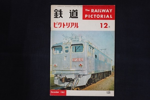 ig13/鉄道ピクトリアル　1961年12月　■_画像1