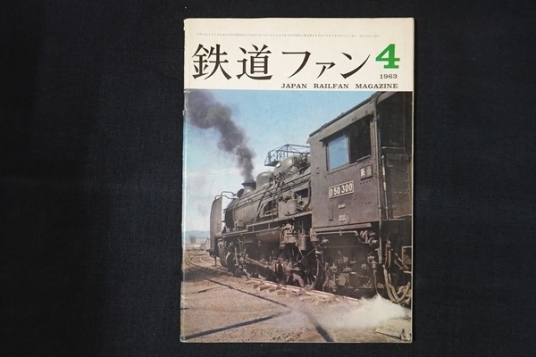 ig12/鉄道ファン　1963年4月　■_画像1