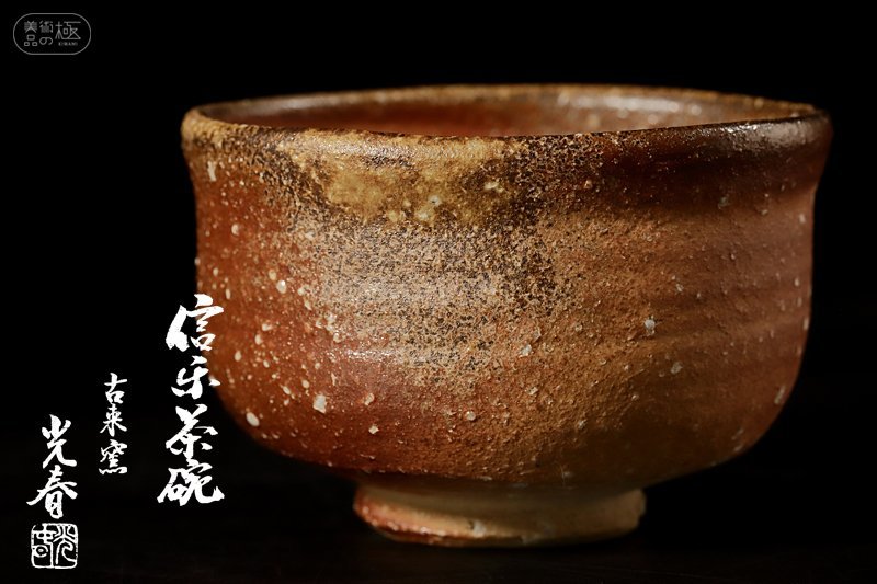 上田光春】 信楽茶碗 共箱付 本物保証 ≪美術品の極≫ No.3 | JChere