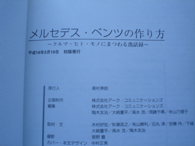 メルセデスベンツの作り方　クルマ・ヒト・モノにまつわる逸話録　_画像3