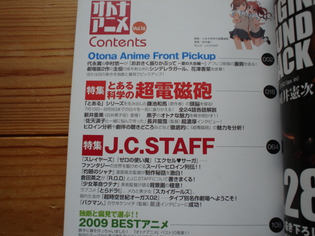 *オトナアニメ　Vol.16　とある科学の超電磁砲＆J.C.STAFF　総力特集_画像6