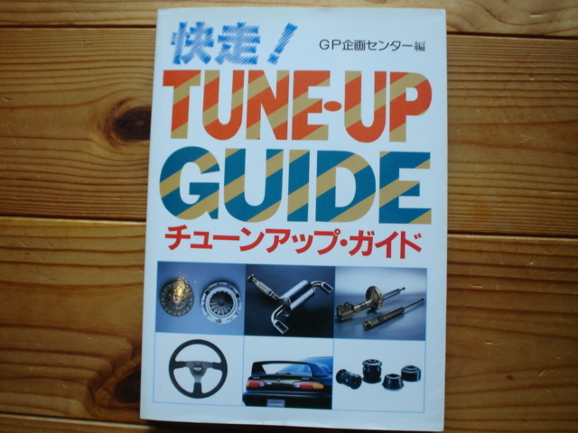 快走！　TUNE・UP GUIDE　チューンアップガイド　GP企画センター　1994_画像1