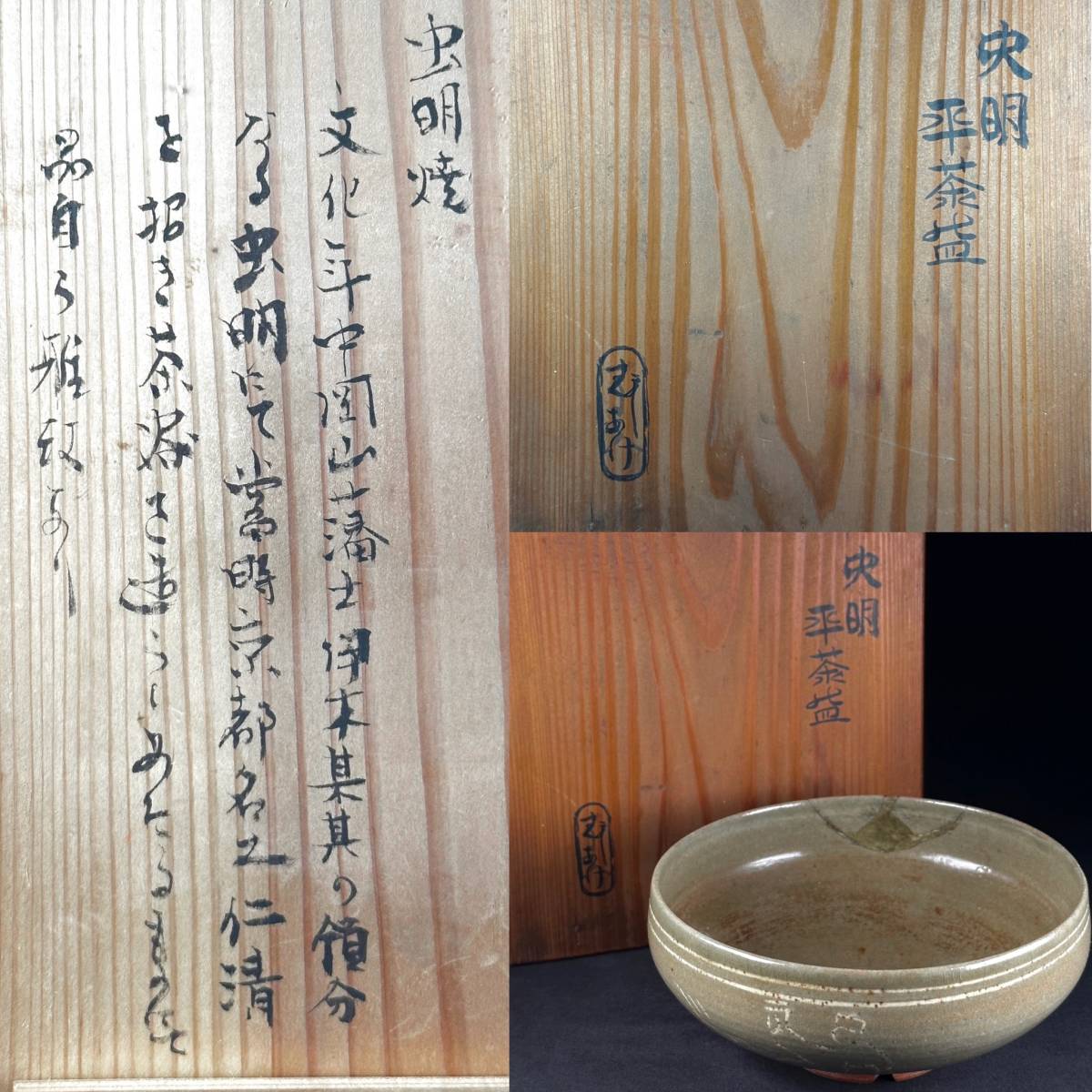 江戸後期 虫明焼 象嵌 平茶碗 抹茶茶碗 時代物 茶道具 茶盆 共箱 コレクター収蔵品！ 直径14cm 高さ6cm 金継ぎあり_画像9