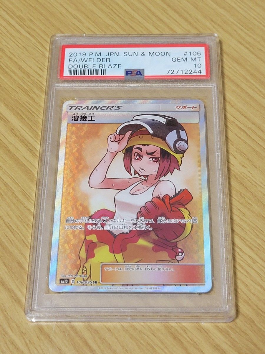 ポケモンカード 溶接工 PSA10 ダブルブレイズ サン&ムーン 横線なし