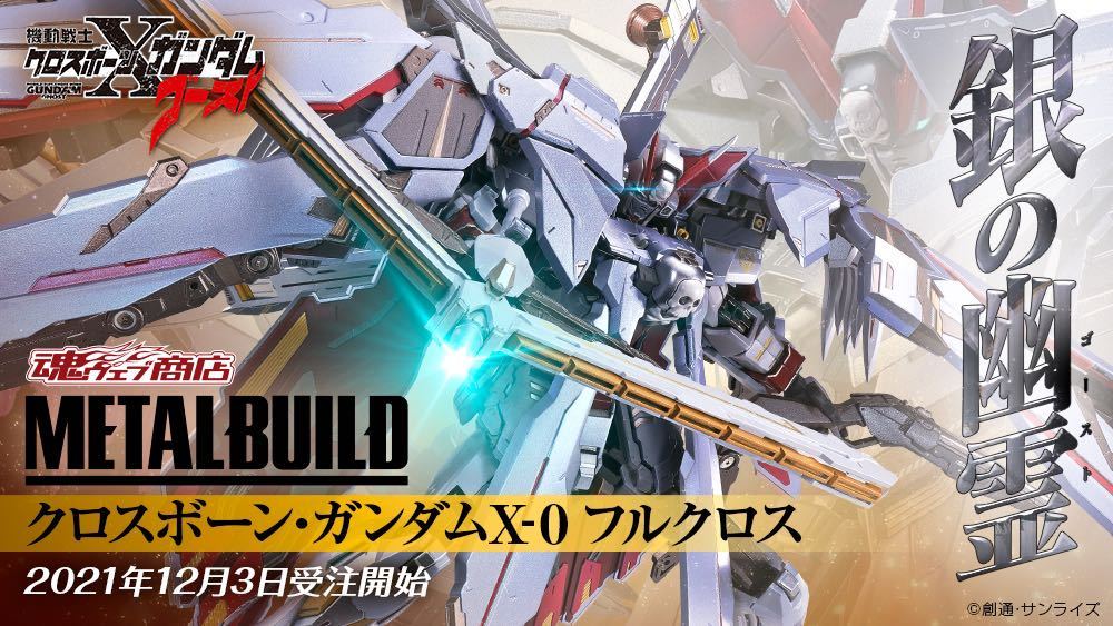 未開封】METAL BUILD メタルビルド クロスボーン・ガンダムX-0 フル