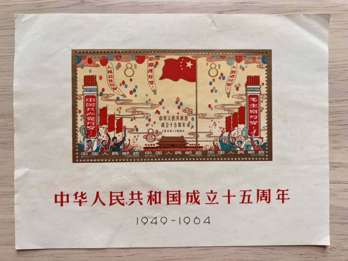 【未使用】中国切手 紀106 中華人民共和国成立15周年 小型シート_画像1